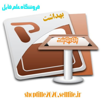 پاورپوینت مبارزه با حشرات و جوندگان در مهدهای کودک