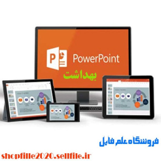 پاورپوینت رویکرد بهداشت عمومی به جلوگیری از صدمات ناشی از صدمات تراماتیک دندانی