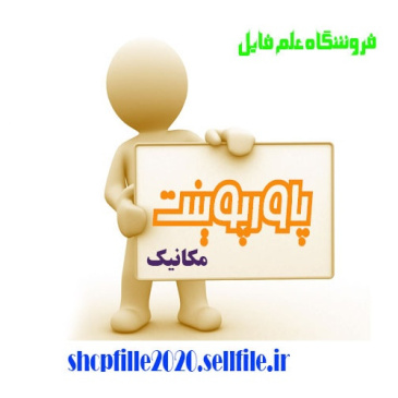 پاورپوینت روش کنترل پیچ ومهره