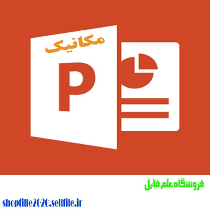 پاورپوینت دینامیک قطار