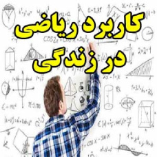 کاربرد ریاضی در زندگی