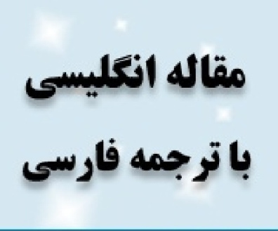 مقاله لاتین كاربرد تئوري سبد سرمايه گذاري مشتري (مجموعه سرمایه گذاری مشتری) همراه با ترجمه