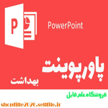 پاورپوینت سيستم مديريت ايمني، بهداشت و محيط زيست