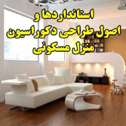 استانداردها و اصول طراحی دکوراسیون منزل مسکونی