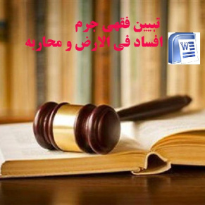 تبیین فقهی جرم افساد فی الارض و محاربه - word