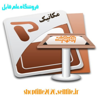 پاورپوینت مباني طراحي بوژي(مكانيك تماس چرخ و ريل)