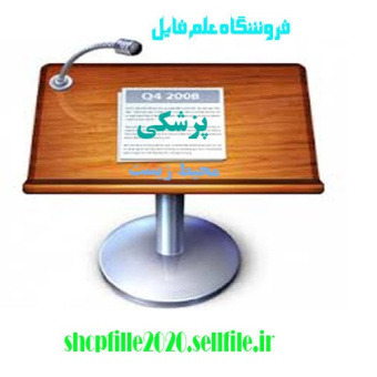 پاورپوینت اهداف دوره کارآموزی پزشکی اجتماعی