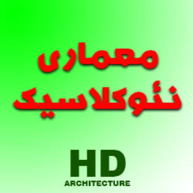 پاورپوینت معماری نئوکلاسیک