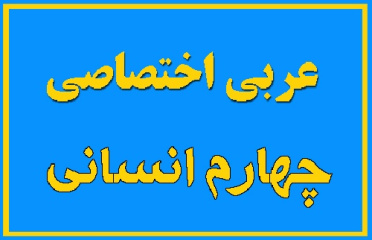 قواعد عربی چهارم انسانی