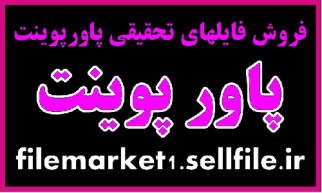 پاورپوینت در مورد اثرات تغییر در نرخ ارزهای خارجی - 16 اسلاید