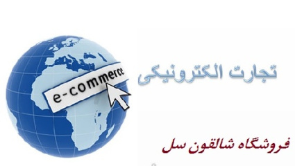 پاورپوینت تجارت الکترونیک