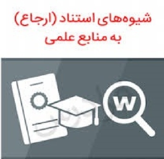 پاورپوینت مباني استناد در نوشته‌ هاي علمي بر اساس شيوه‌ نامه ايران