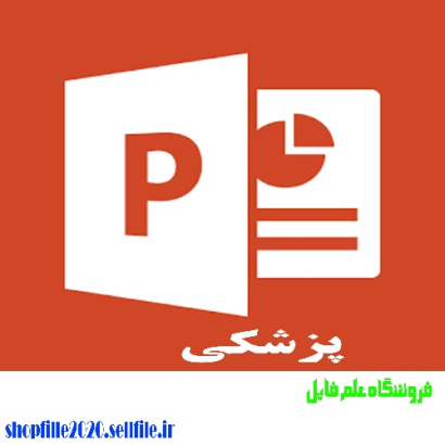 پاورپوینت مطالعات بیمارستان