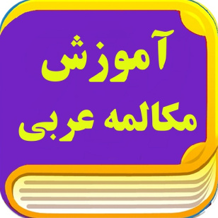 آموزش مکالمه عربی فصیح