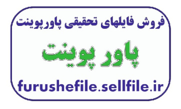 پاورپوینت در مورد قالب هاي شعر فارسي -49 اسلاید