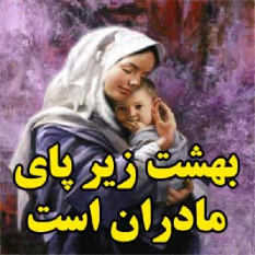 بهشت زیر پای مادران است