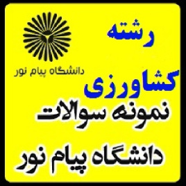 نمونه سوال پیام نور (خاك شناسي عمومي)کشاورزی و مهندسی کشاورزی(نیمسال دوم 91-90)