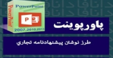 پاورپوینت درباره چگونه يک پيشنهادنامه تجاري بنويسيم؟