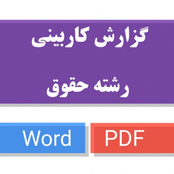 دانلود گزارش کاربینی رشته حقوق word , pdf ( فرم تکمیل شده کاربینی ) ( آماده تحویل به استاد )