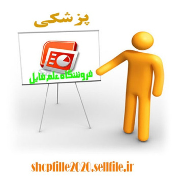 پاورپوینت لارو مهاجر احشایی و التهاب داخل چشم نماتودی