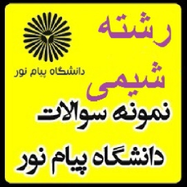 نمونه سوال پیام نور (جداسازی و شناسایی ترکیبات شیمی عالی)رشته شیمی(نیمسال دوم 89-90)