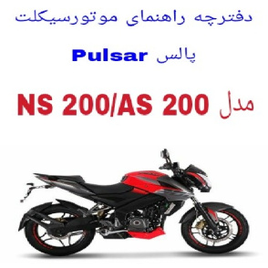 دفترچه راهنمای موتورسیکلت پالس NS 200 و AS 200