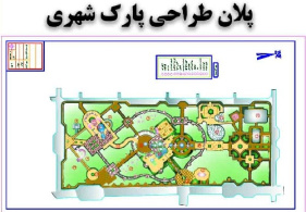 پروژه کامل طراحی پارک و فضای سبز با تمام جزئیات و دتایلها