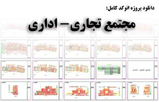 پروژه کامل طراحی مجتمع تجاری معماری همراه با برش ونما