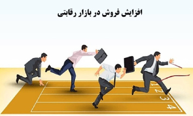 پاورپوینت درباره راهکارهای افزایش فروش در بازار رقابتی