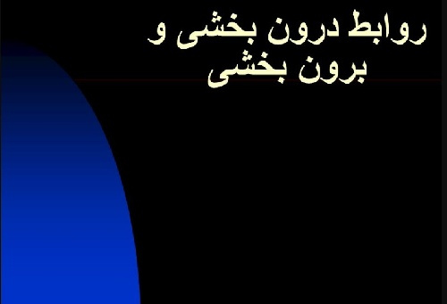 پاورپوینت درباره روابط درون بخشی و برون بخشی