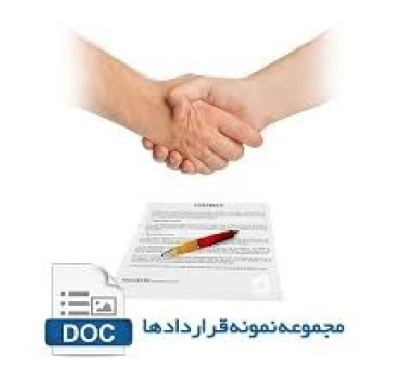 نمونه قرارداد اجاره پارکینگ قابل ویرایش