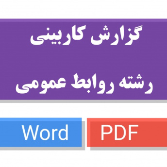 دانلود گزارش کاربینی رشته روابط عمومی  word , pdf ( فرم تکمیل شده کاربینی ) ( آماده تحویل به استاد )