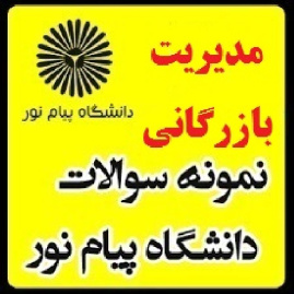 نمونه سوال پیام نور (حقوق تجارت)رشته مدیریت صنعتی و مدیریت دولتی و مدیریت بازرگانی(نیمسال دوم 91-90)