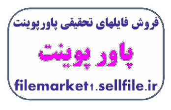 پاورپوینت در مورد صنایع فرهنگی -صنایع فرهنگی در زندگی روزمره -47 اسلاید