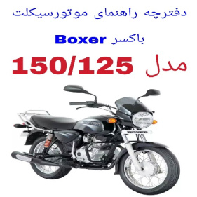 دفترچه راهنمای موتورسیکلت باکسر 150 و 125(Boxer 150&125)