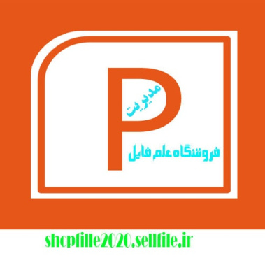 پاورپوینت مديريت بر مبناي صلاحيت