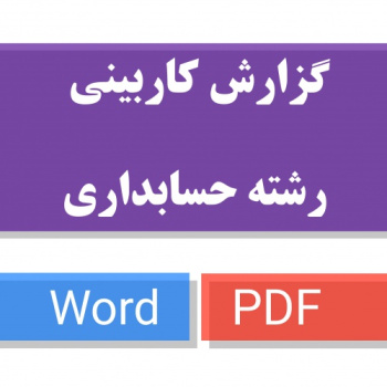 دانلود گزارش کاربینی آماده رشته حسابداری word , pdf ( فرم تکمیل شده کاربینی ) ( آماده تحویل به استاد )