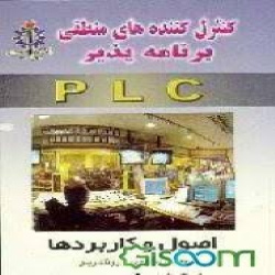 كنترل گر منطقي برنامه پذير (plc)