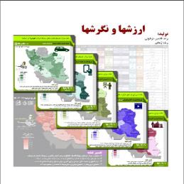 مجموعه نقشه های استانی موضوعی تولید شده بر اساس آمارجستجو کاربران آنلاین ایرانی در بازه زمانی 5 ساله پیش از سال 96