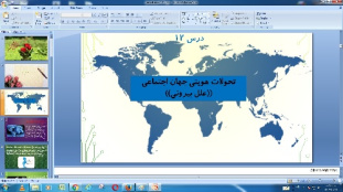 پاورپوینت درس 12 جامعه شناسی پایه دهم (تحولات هویتی جهان اجتماعی)
