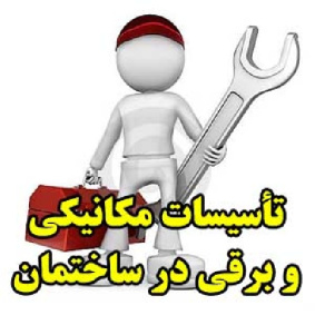 تأسیسات مکانیکی و برقی در ساختمان