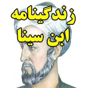 زندگینامه ابن سینا