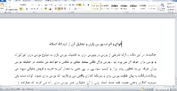 مقاله «انواع و اثرات بورس بازی و تحلیل آن از دیدگاه اسلام»در قالب ورد در 19 صفحه پروژه کلاسی در حد کارشناسی ارشد