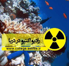 اسلاید پاورپوینت بررسی اثرات و پیامدهای ناشی از ورود مواد رادیو اکتیو به اکوسیستم های دریایی