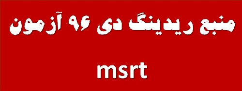 مرجع سوالات ریدینگ دی ماه 96 آزمون Msrt - منبع سوالات ریدینگ دی ماه 96