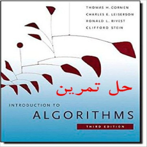 دانلود حل تمرین کامل کتاب مقدمه ای بر الگوریتم ها ویرایش سوم Introduction to Algorithms Cormen