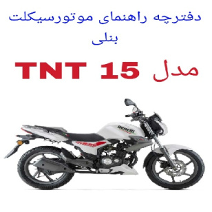 دفترچه راهنمای موتورسیکلت بنلی 150 (Benelli TNT15)