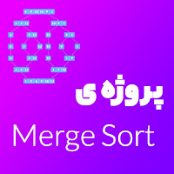 پروژه ی Merge Sort یا مرتب سازی ادغامی