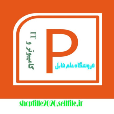 پاورپوینت انشعاب وتحديد