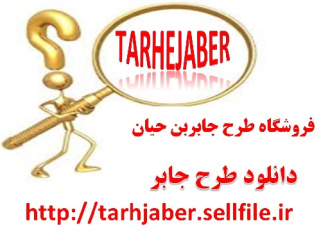 دانلود طرح جابر– جوانه زنی